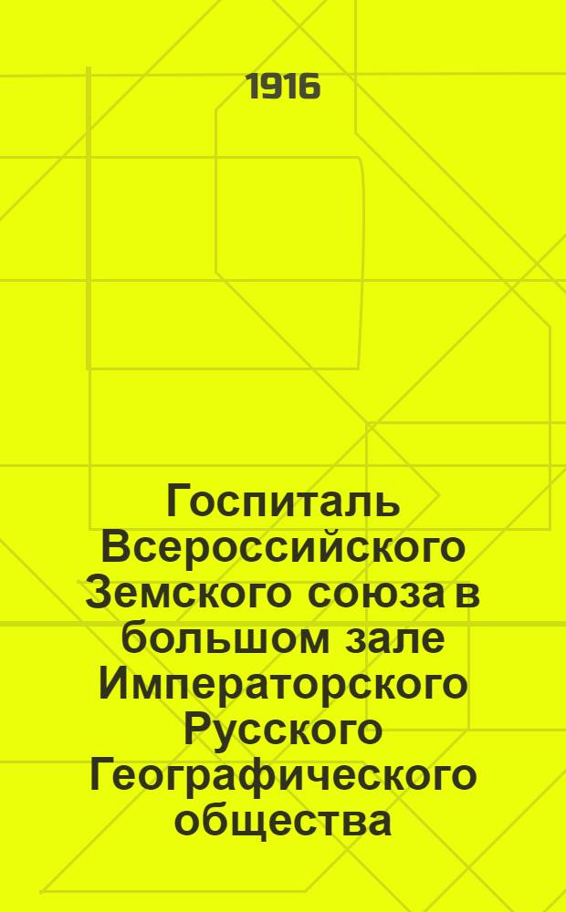 Госпиталь Всероссийского Земского союза в большом зале Императорского Русского Географического общества