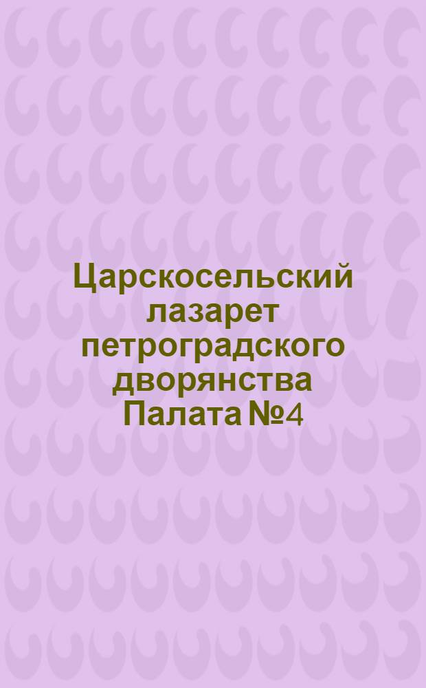 Царскосельский лазарет петроградского дворянства Палата № 4