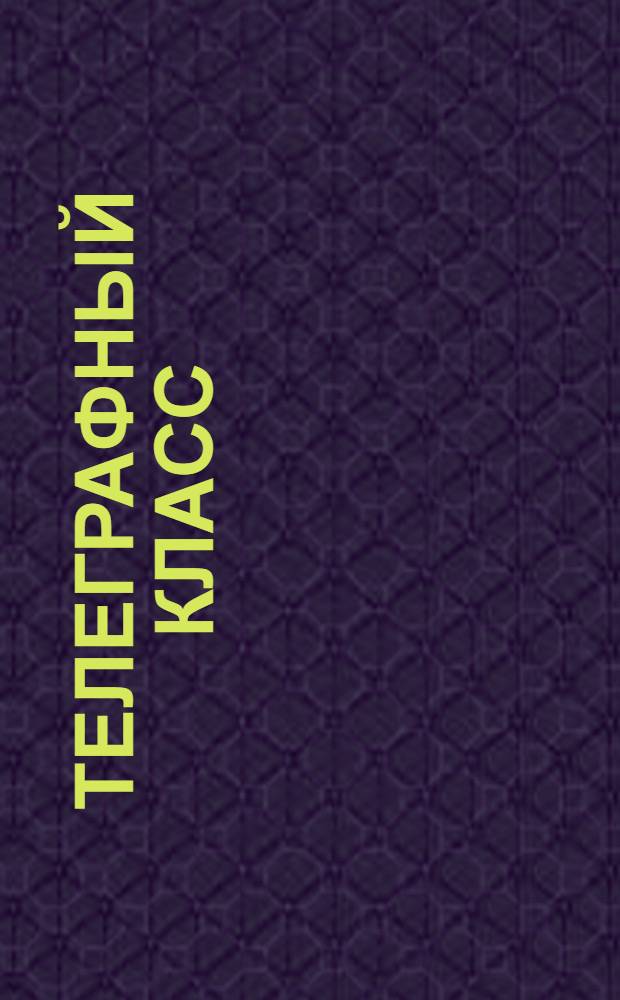 Телеграфный класс