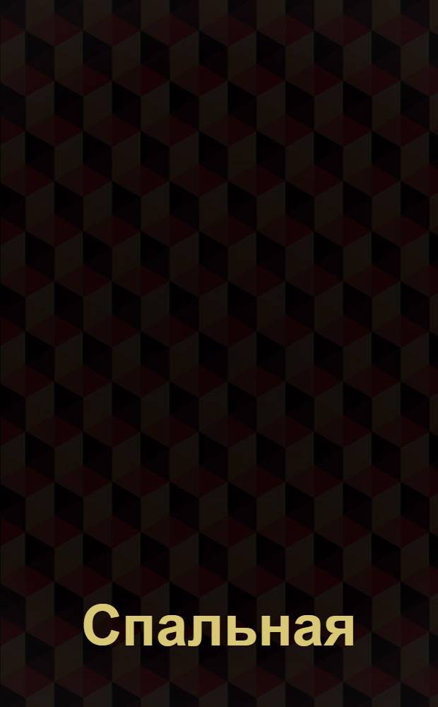 Спальная