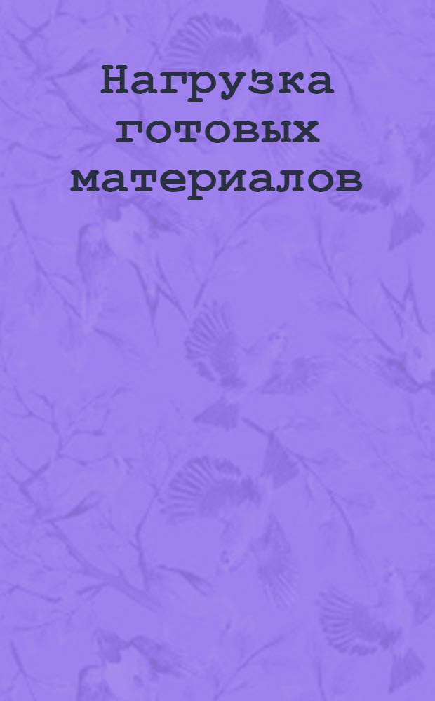 Нагрузка готовых материалов