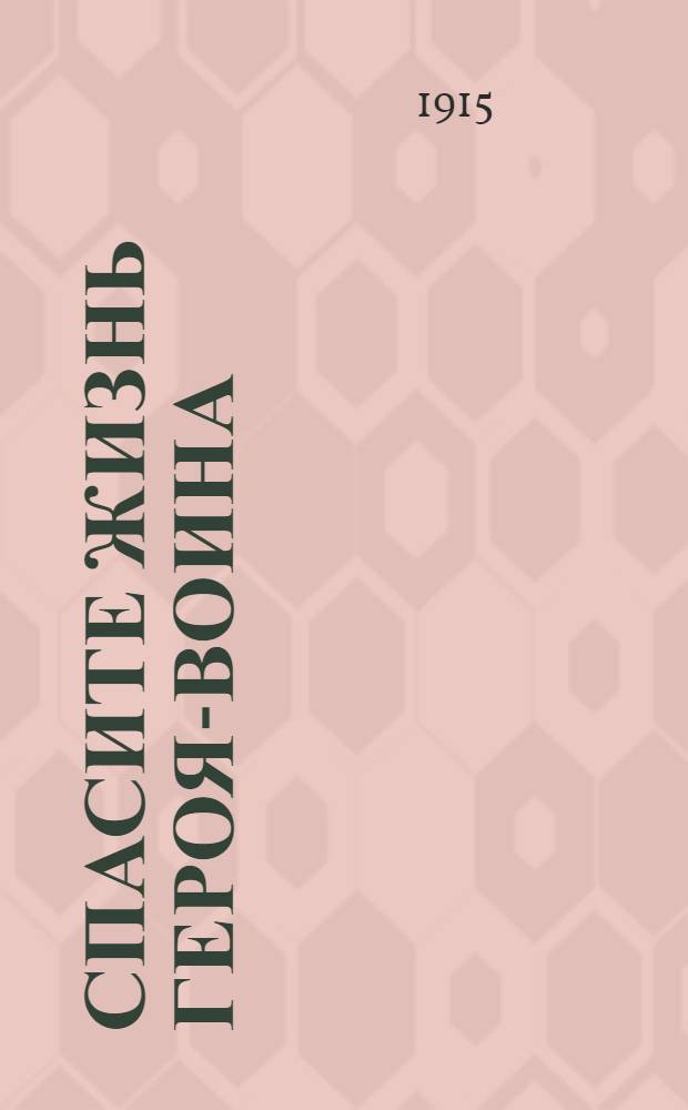 Спасите жизнь героя-воина