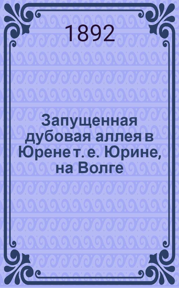 Запущенная дубовая аллея в Юрене [т. е. Юрине], на Волге (имение гр. Шереметева). Август 1892 : фотография