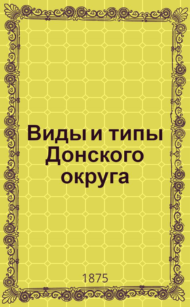 Виды и типы Донского округа : Альбом. Обиженная девочка. Цимлянская станица