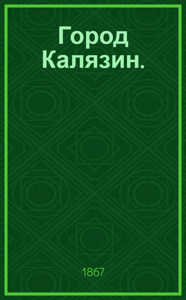 Город Калязин. (Тверской губерн.) : фотография // Виды местностей по реке Волге от Твери до Казани, снятые московск. фотогр. М.П. Настюковым в 1867 году : [альбом фотографий]