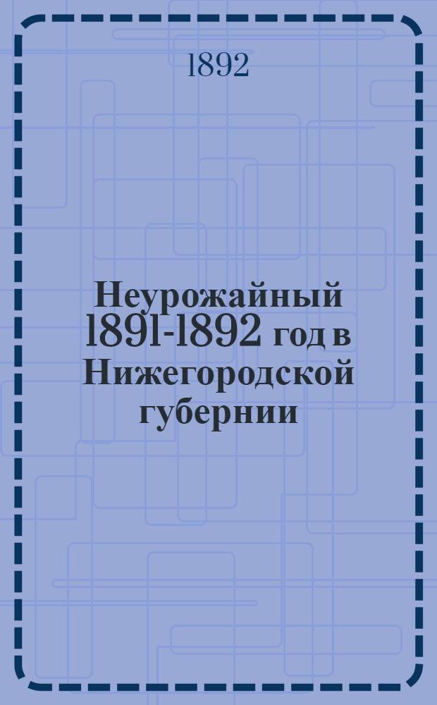 Неурожайный 1891-1892 год в Нижегородской губернии : Альбом. Народная столовая в зашт. городе Починок Нижегородской губернии