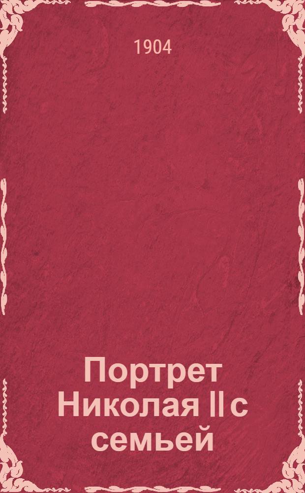 Портрет Николая II с семьей