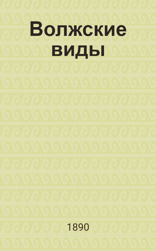 Волжские виды : Альбом. Рыбацкие тони в низовьях Волги