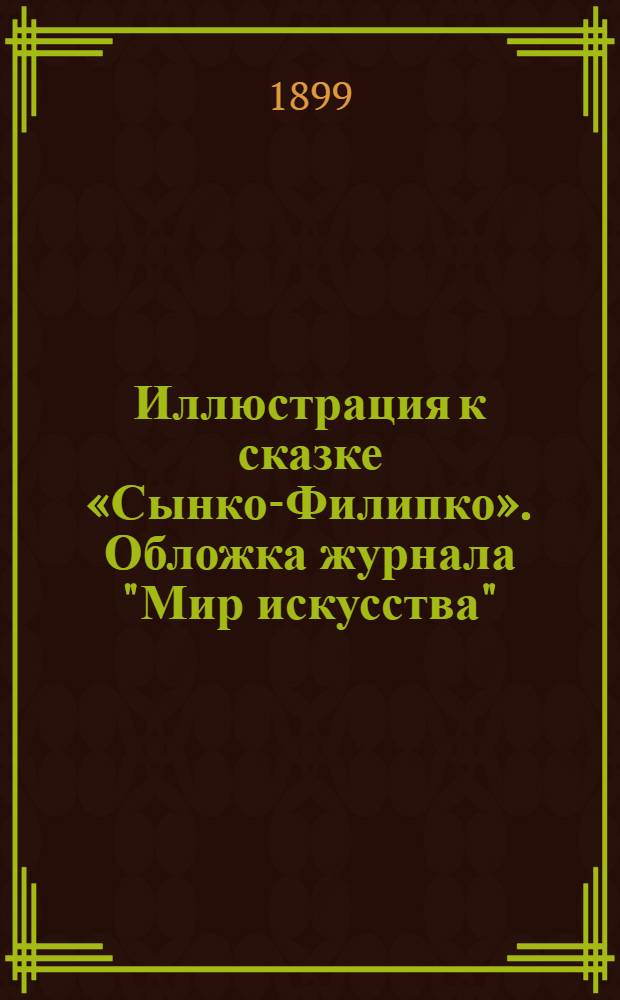 Иллюстрация к сказке «Сынко-Филипко». Обложка журнала "Мир искусства"