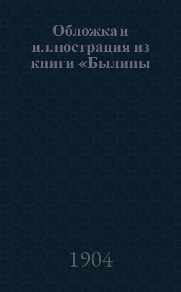 Обложка и иллюстрация из книги «Былины: Вольга»