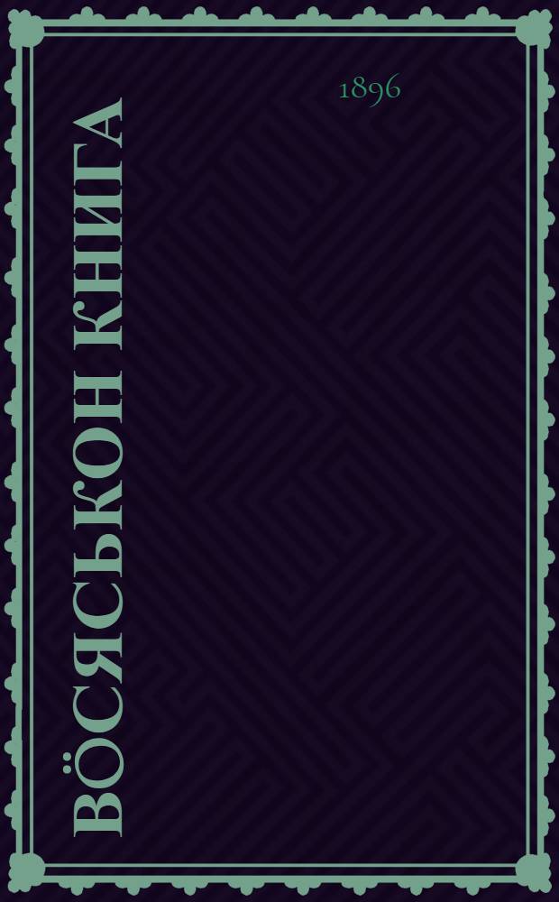 Вöсяськон книга = Молитвенник на вотском языке