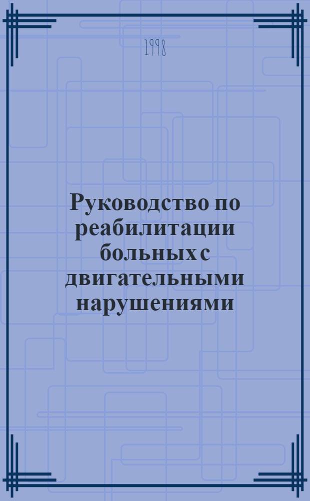 Руководство по реабилитации больных с двигательными нарушениями = Rehabilitation of patients with movement and muskuloskeletal disorders : В 2-х томах