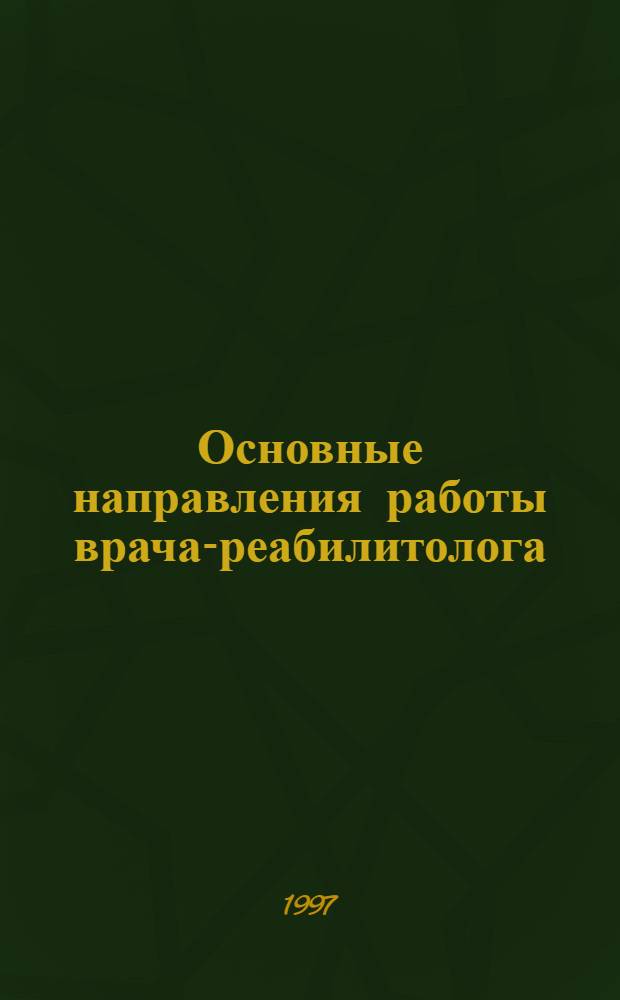 Основные направления работы врача-реабилитолога : Метод. рекомендации