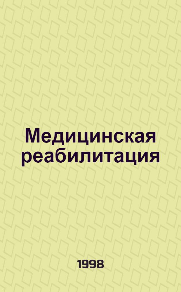 Медицинская реабилитация : Рук. в 3 т.
