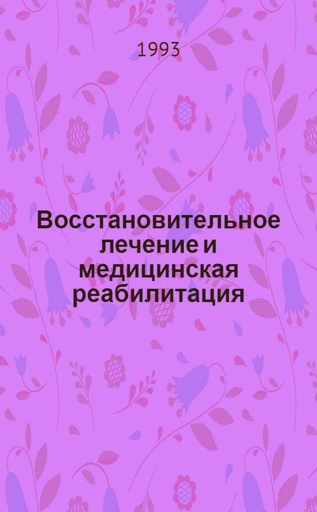 Восстановительное лечение и медицинская реабилитация : Сборник науч. трудов