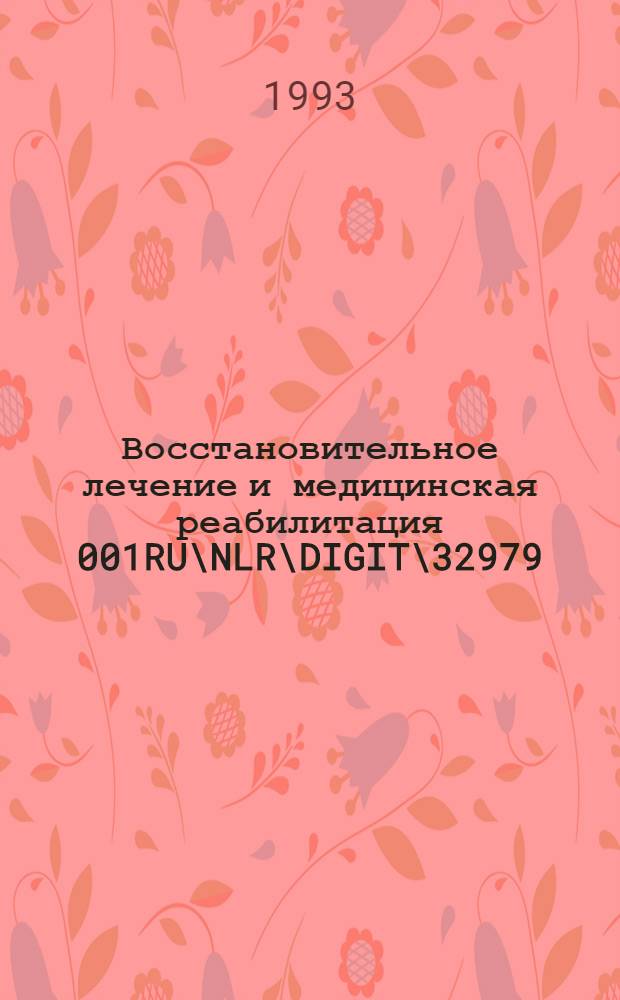 Восстановительное лечение и медицинская реабилитация 001RU\
