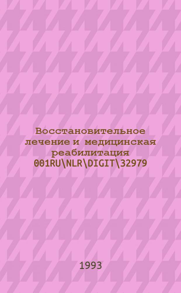 Восстановительное лечение и медицинская реабилитация 001RU\