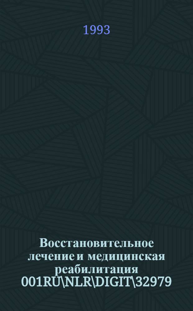 Восстановительное лечение и медицинская реабилитация 001RU\
