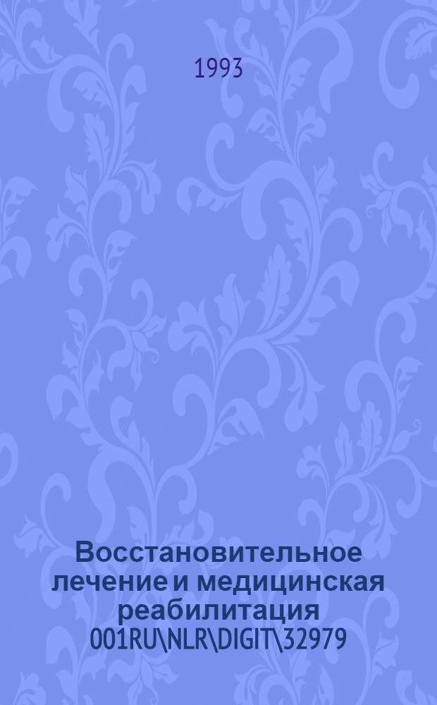 Восстановительное лечение и медицинская реабилитация 001RU\