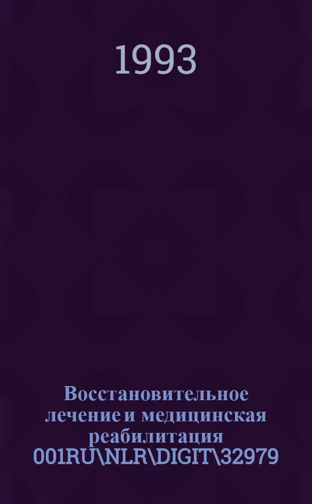 Восстановительное лечение и медицинская реабилитация 001RU\