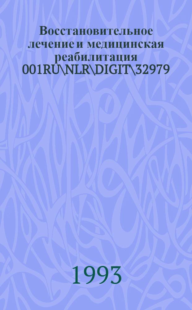 Восстановительное лечение и медицинская реабилитация 001RU\