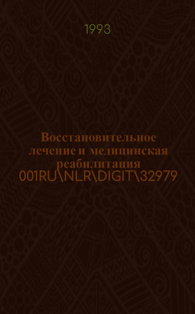 Восстановительное лечение и медицинская реабилитация 001RU\