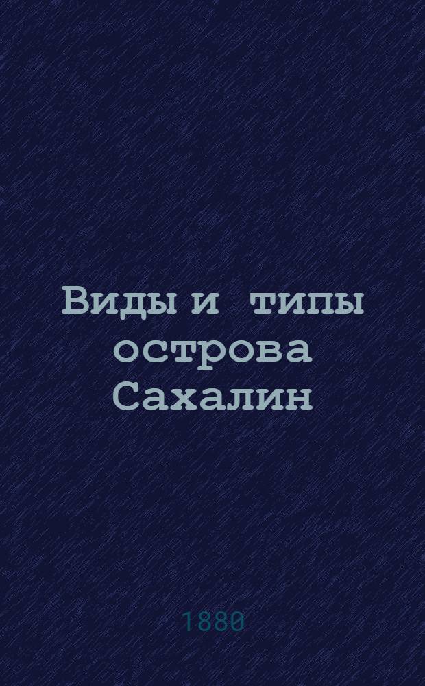 Виды и типы острова Сахалин : Альбом