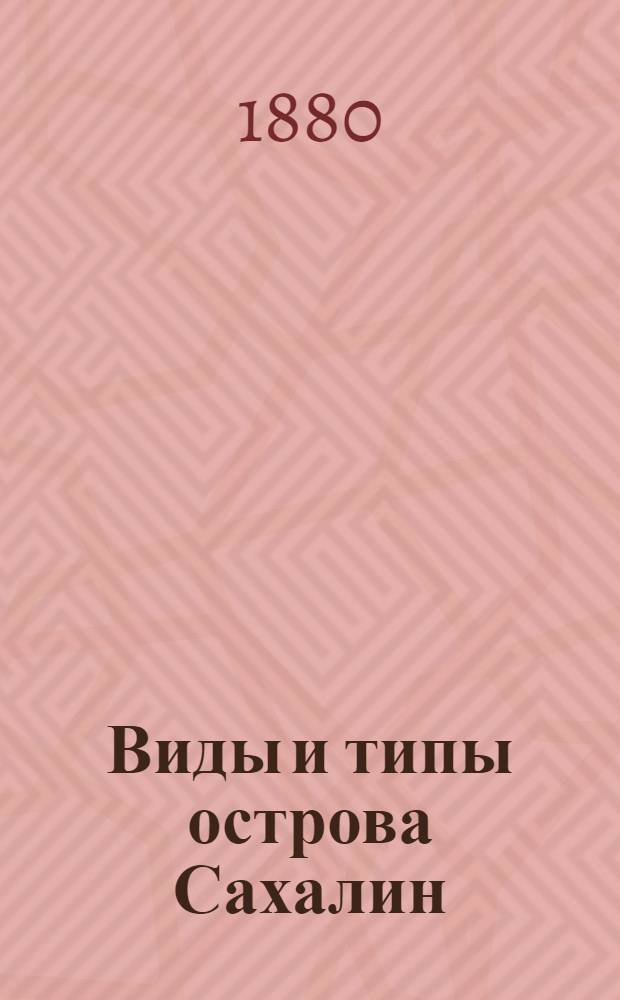 Виды и типы острова Сахалин : [Альбом]. Л. 14 : Айно - родовой старшина из селения Тарайки (Южный Сахалин)