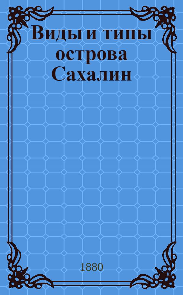 Виды и типы острова Сахалин : [Альбом]. Л. 13 : Ссыльнокаторжные за обедом у своих шалашей во время работы в тайге