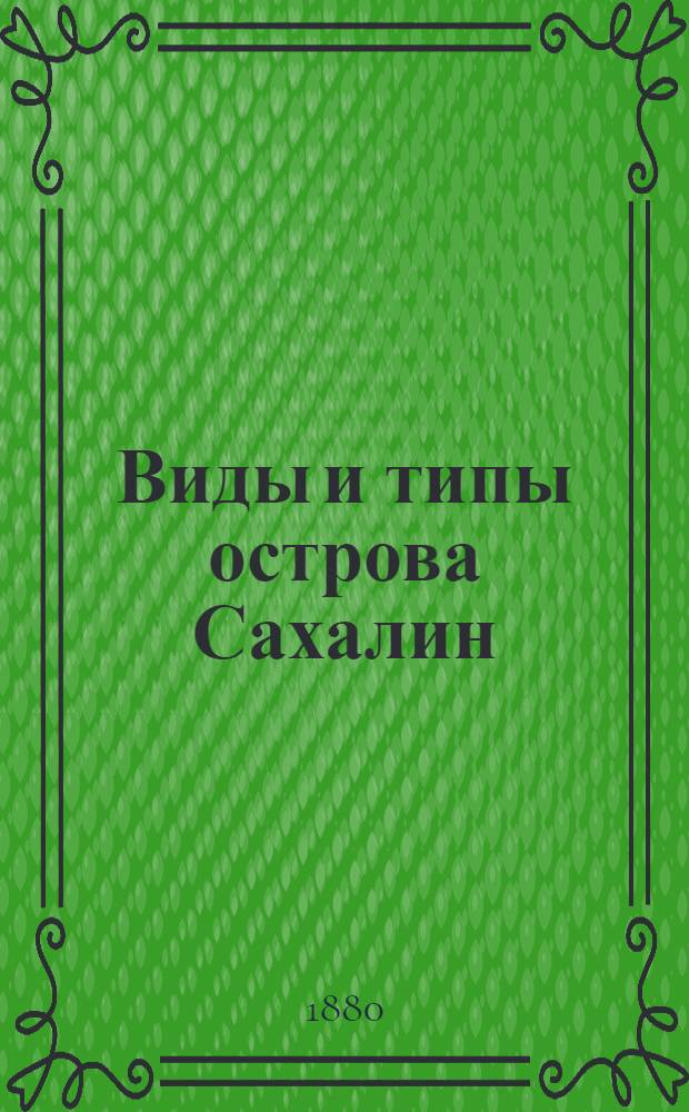 Виды и типы острова Сахалин : [Альбом]. Л. 12 : Ссыльнокаторжные на работе по проведению дороги в тайге