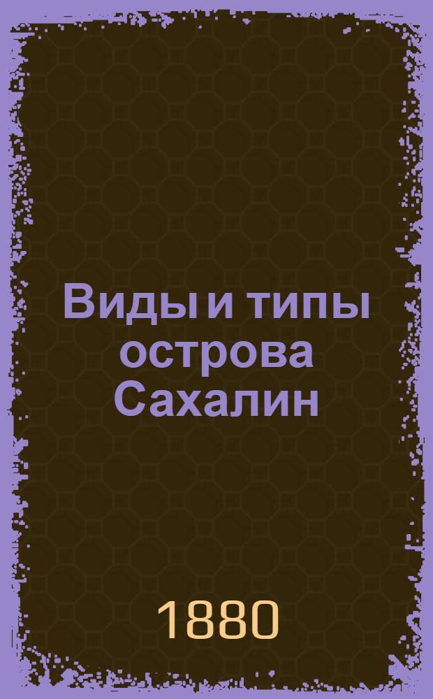 Виды и типы острова Сахалин : [Альбом]. Л. 9 : Ссыльнокаторжные в ожидании обеда во время работы в тайге