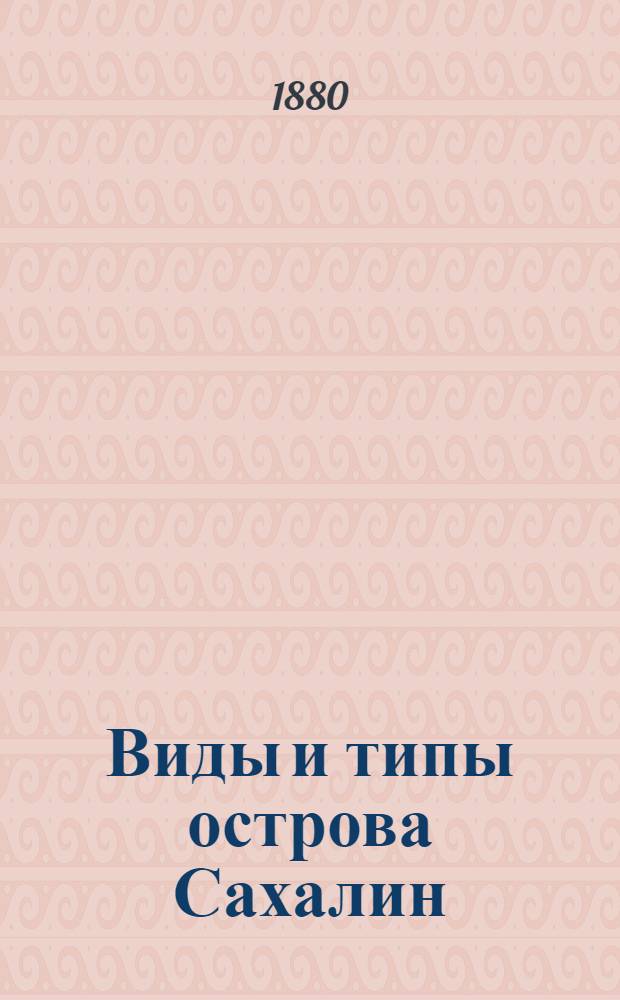 Виды и типы острова Сахалин : [Альбом]. Л. 10 : Ссыльнокаторжные Корсаковской тюрьмы, пойманные из бегов