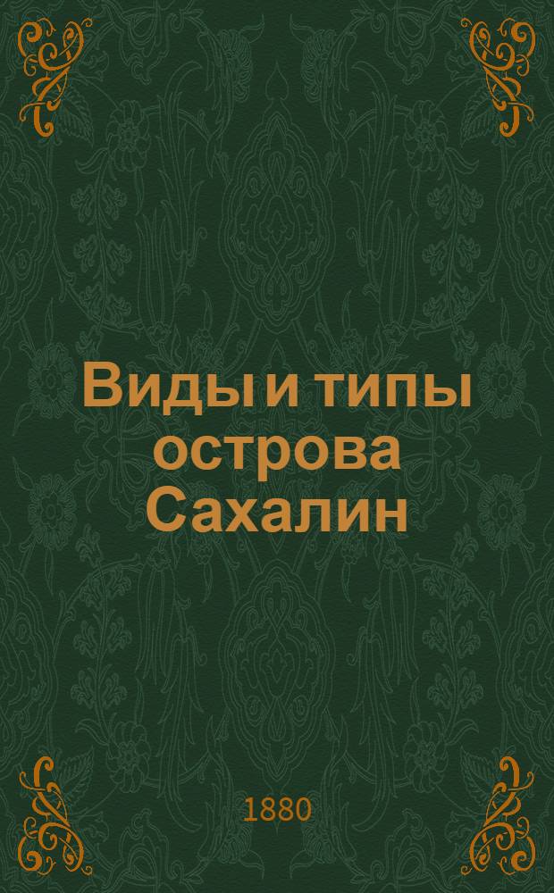 Виды и типы острова Сахалин : [Альбом]. Л. 5 : Церковь в селении Рыковском