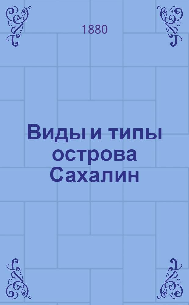 Виды и типы острова Сахалин : [Альбом]. Л. 1 : Мост через реку Тыми при поселении Рыковском