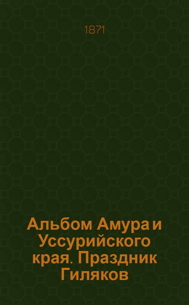 Альбом Амура и Уссурийского края. Праздник Гиляков