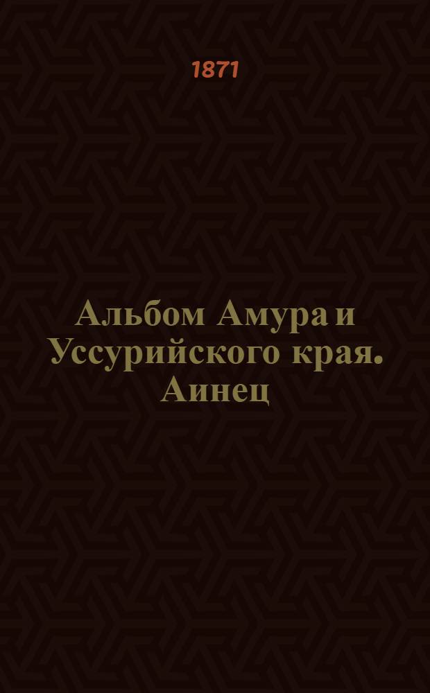 Альбом Амура и Уссурийского края. Аинец
