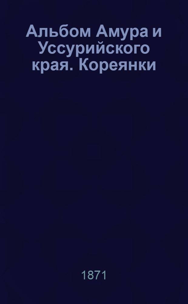 Альбом Амура и Уссурийского края. Кореянки