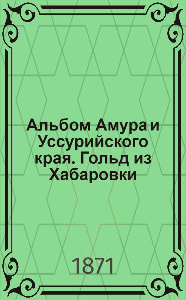 Альбом Амура и Уссурийского края. Гольд из Хабаровки