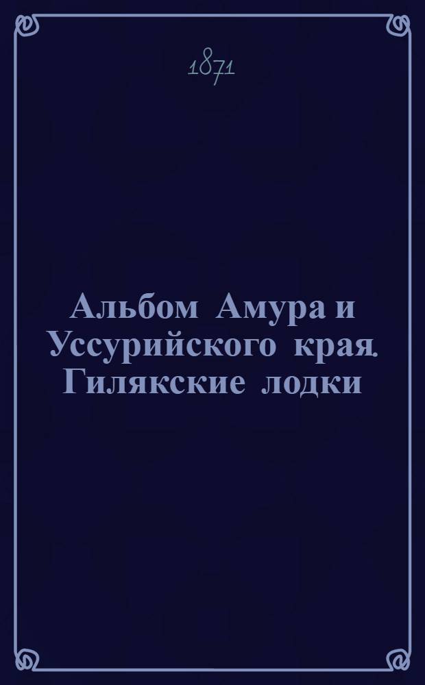 Альбом Амура и Уссурийского края. Гилякские лодки