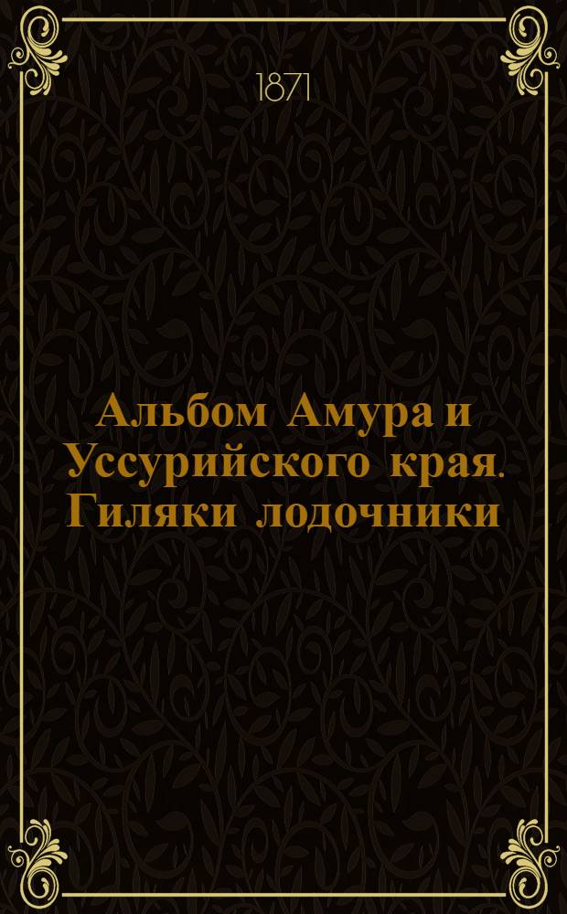Альбом Амура и Уссурийского края. Гиляки лодочники