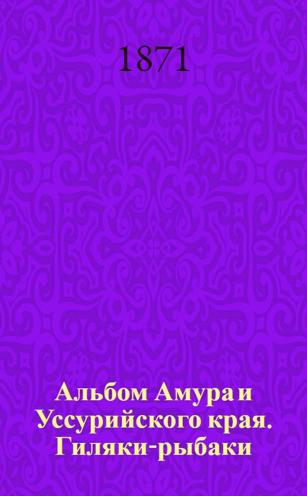 Альбом Амура и Уссурийского края. Гиляки-рыбаки