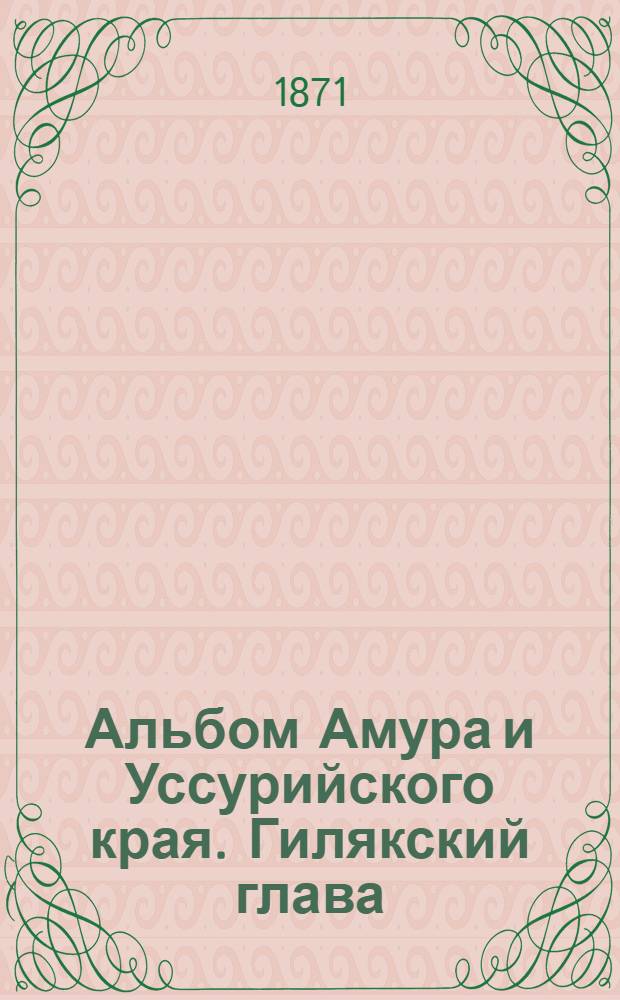 Альбом Амура и Уссурийского края. Гилякский глава
