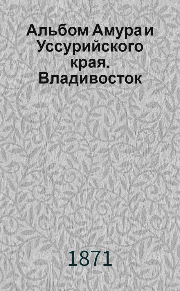 Альбом Амура и Уссурийского края. Владивосток