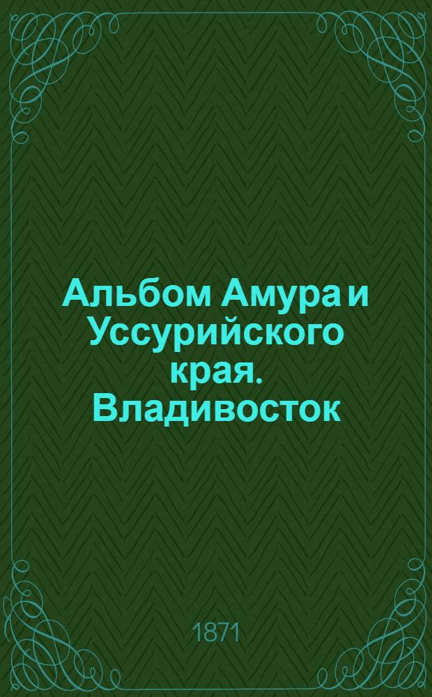 Альбом Амура и Уссурийского края. Владивосток