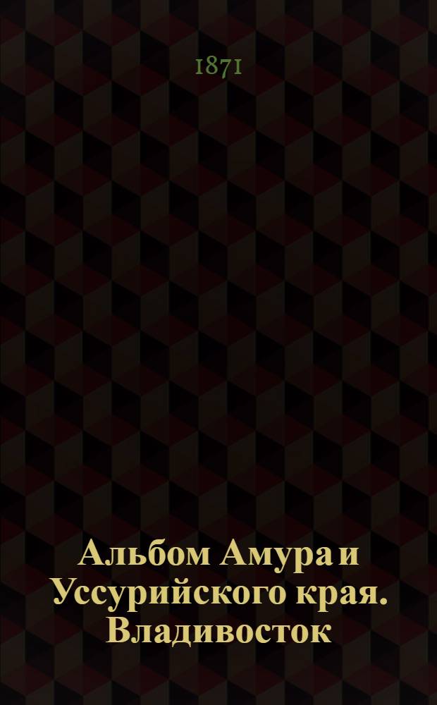 Альбом Амура и Уссурийского края. Владивосток