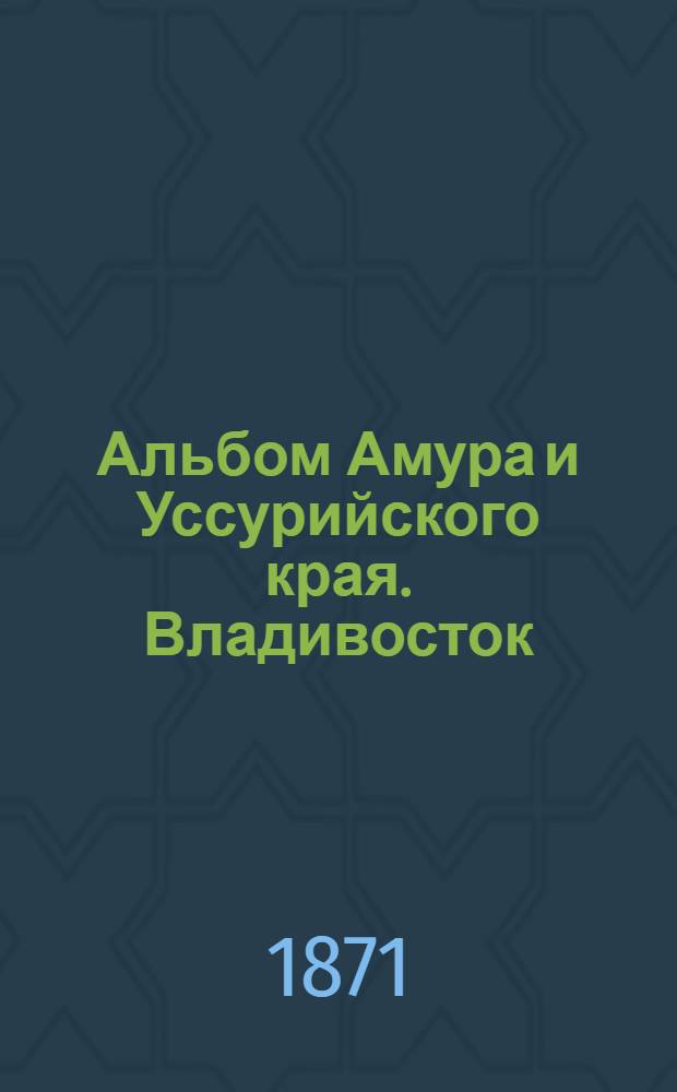 Альбом Амура и Уссурийского края. Владивосток