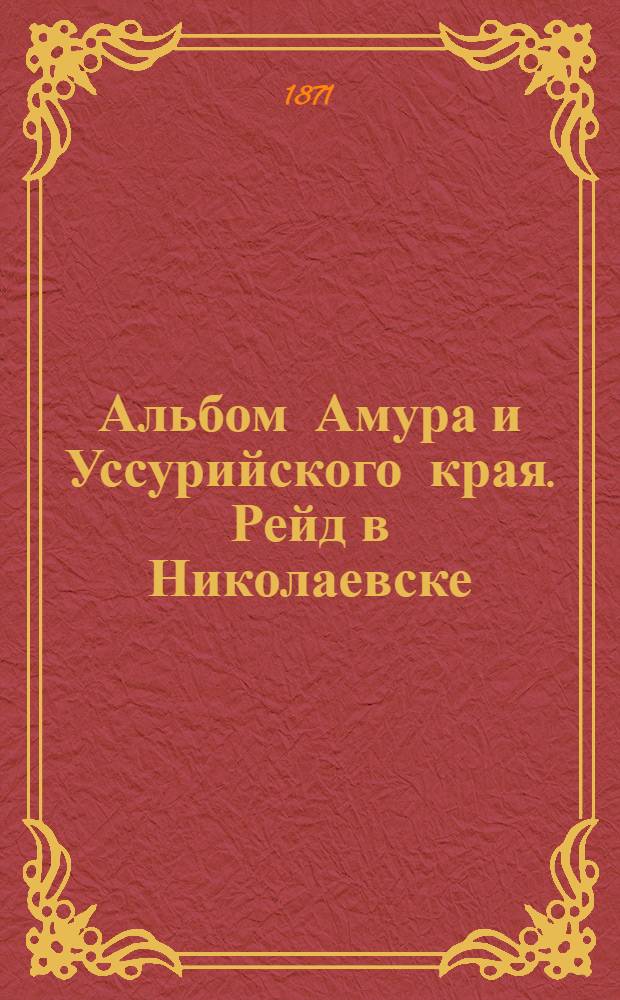 Альбом Амура и Уссурийского края. Рейд в Николаевске