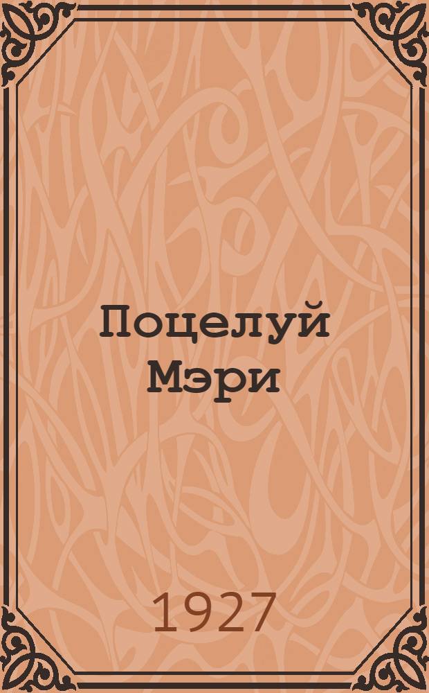 Поцелуй Мэри : Плакат