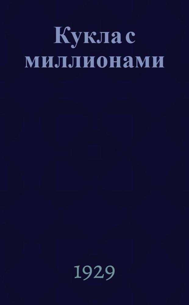 Кукла с миллионами : Плакат