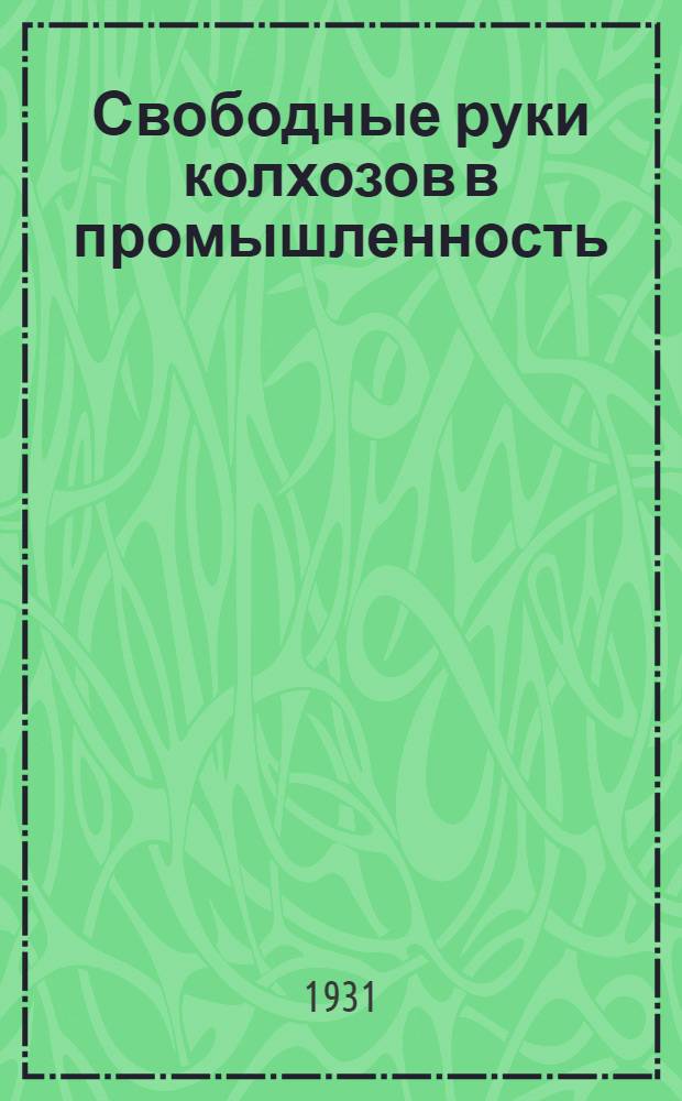 Свободные руки колхозов в промышленность : Плакат
